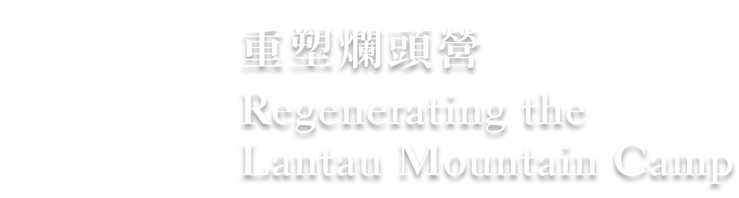 Regenerating Lantau Mountain Camp
